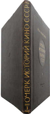 Лебедев Н.А. Очерк истории кино СССР. I. Немое кино. М.: Госкиноиздат, 1947.